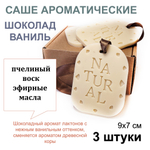 Ароматическое саше, ШОКОЛАД И ВАНИЛЬ, ручная работа, пчелиный воск, натуральные ароматизаторы