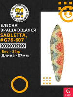 Блесна колебалка SABLETTA, 87мм, 34.0 гр. #G76-607