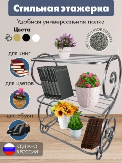 Этажерка Антик серебро