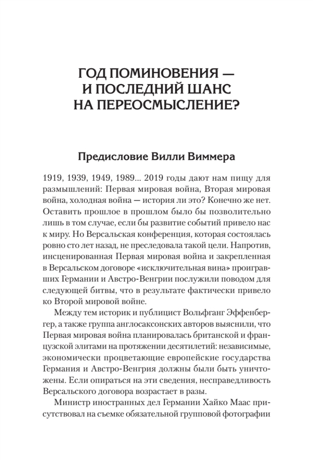 Версаль: Желанный мир или план будущей войны?
