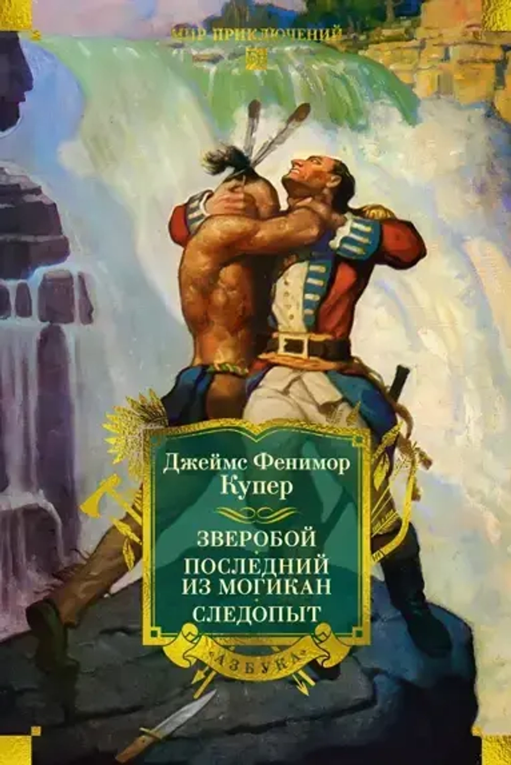 Джеймс Фенимор Купер "Зверобой. Последний из могикан. Следопыт"