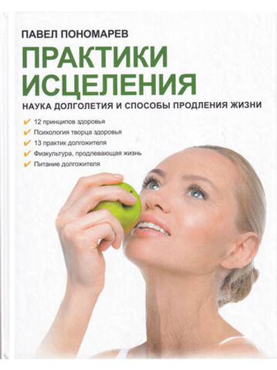 Практики исцеления: наука долголетия и способы продления жизни
