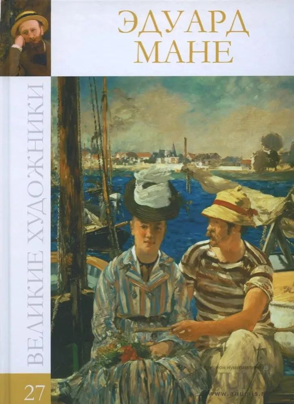 Великие художники. Том 27. Эдуард Мане