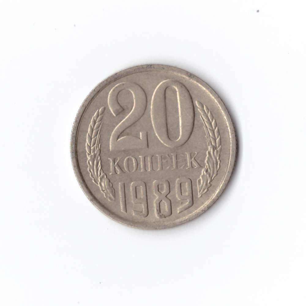 20 копеек 1989 года VF