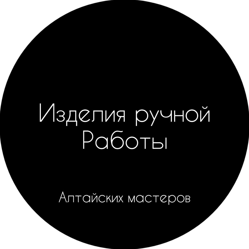 Изделия ручной работы алтайских мастеров