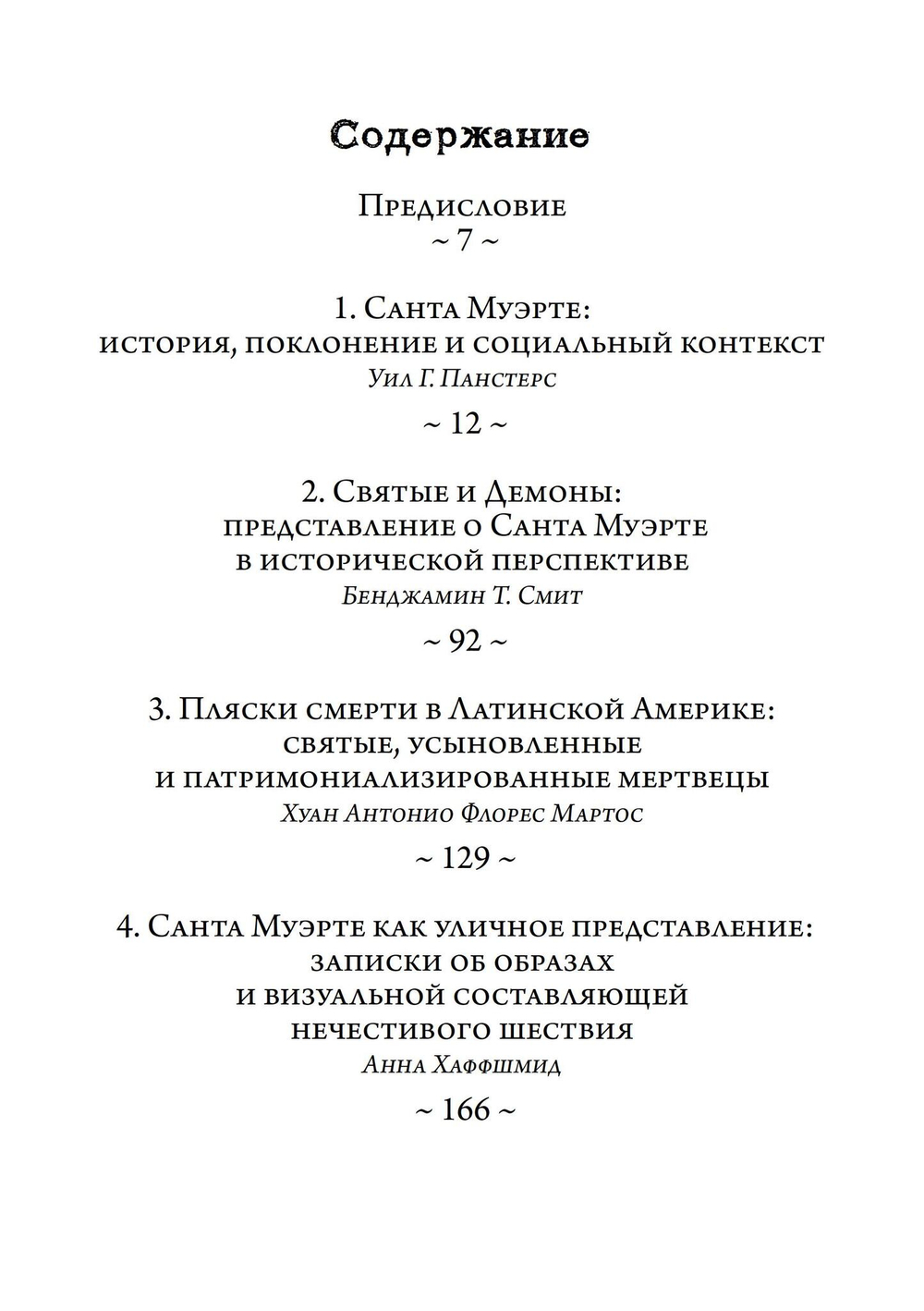 Санта Муэрте в Мексике. История, поклонение и общество (PDF)