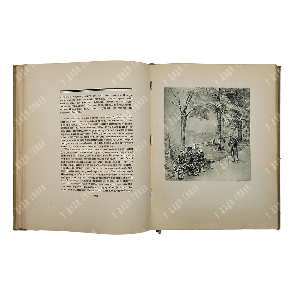 Лермонтов М. Ю. Герой нашего времени, 1938.