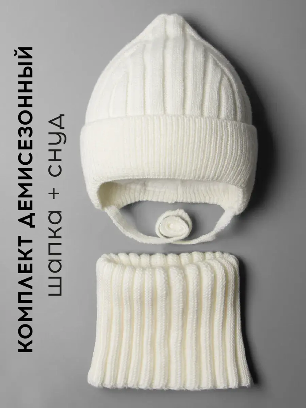 Шапка-бини со снудом детская на осень