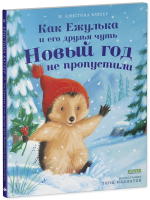 Приключения Ежульки. Как Ежулька и его друзья чуть Новый год не пропустили