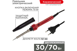 Импульсный паяльник с керамическим нагревателем REXANT 12-0133