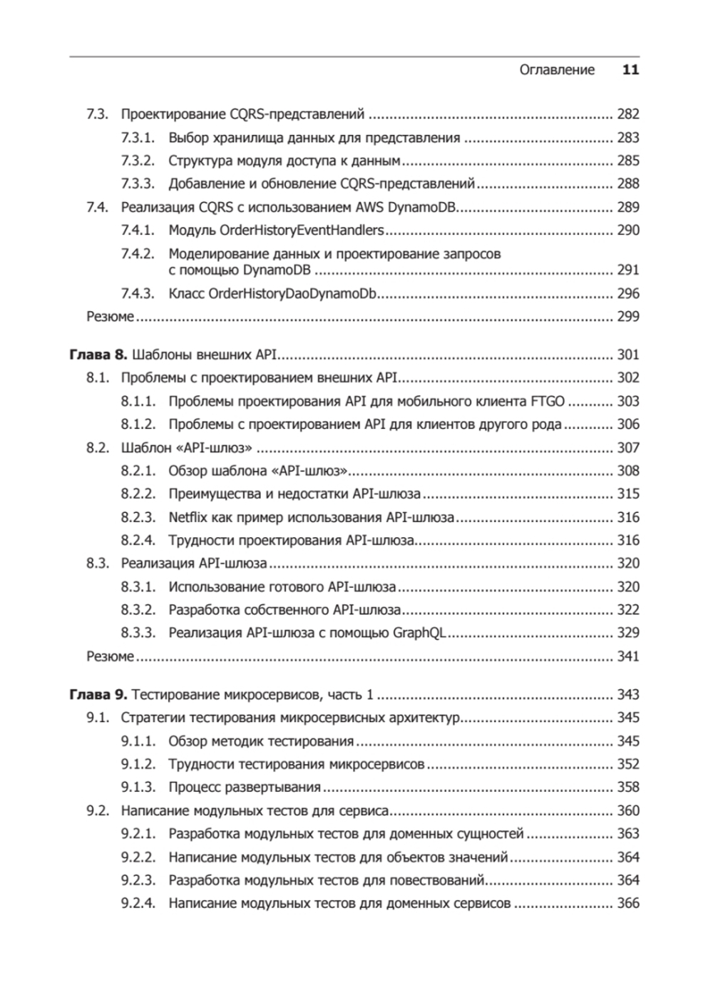 Микросервисы. Паттерны разработки и рефакторинга