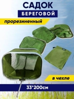 Садок/берег/квадр/33*200