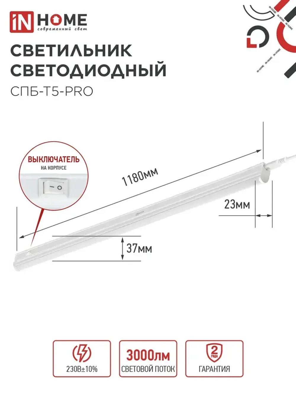 Светильник светодиодный 30Вт 6500К 3000Лм 1180мм СПБ-Т5-PRO IN HOME