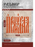 Термонаклейка на одежду, термопринт А5 Премудрая красный