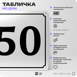 Адресная табличка с номером дома 50, на фасад и забор, белая, Айдентика Технолоджи