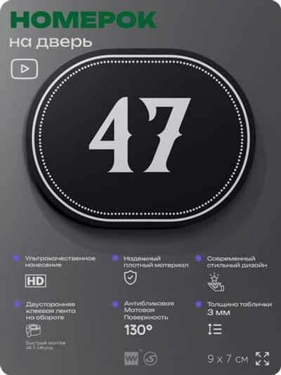 Номерок на дверь квартиры 47, для кабинета, офиса, шильдик 9 х 7 см, черный, Айдентика Технолоджи