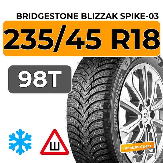 Bridgestone Blizzak Spike-03 235/45 R18 98T шип.