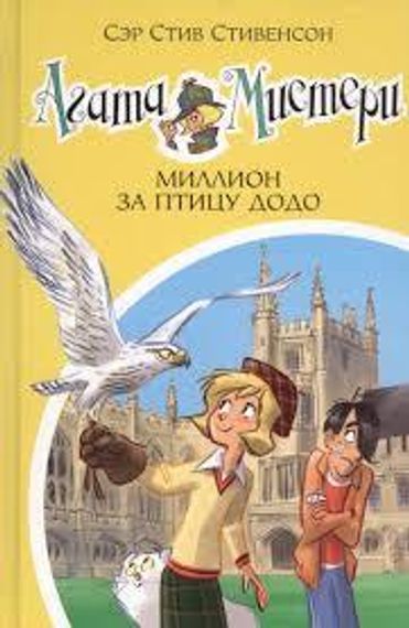 Агата Мистери.Миллион за птицу додо