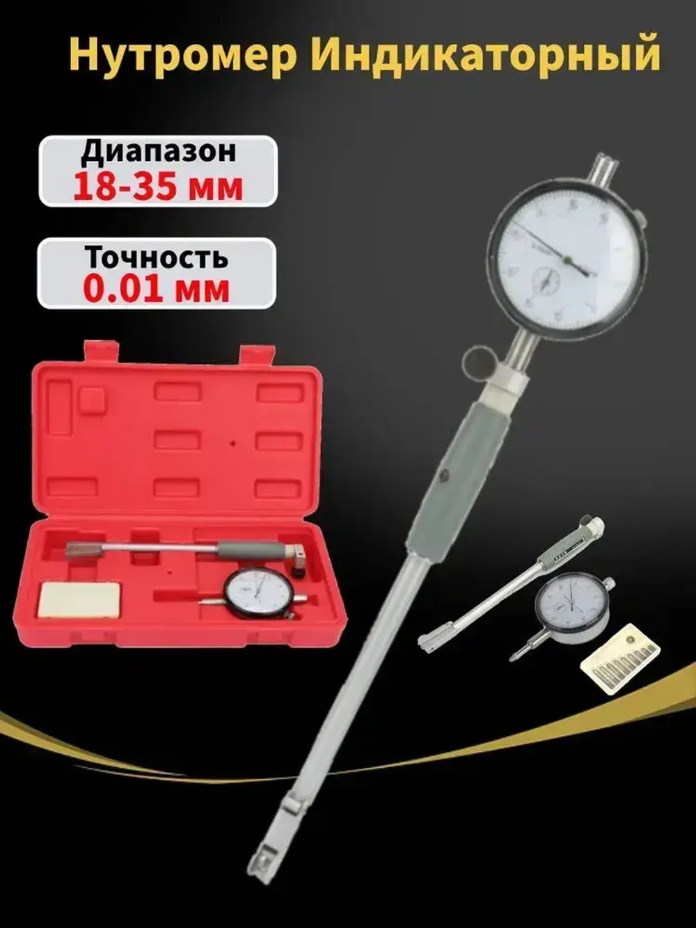 Индикаторный нутромер, 18-35мм 0,01мм