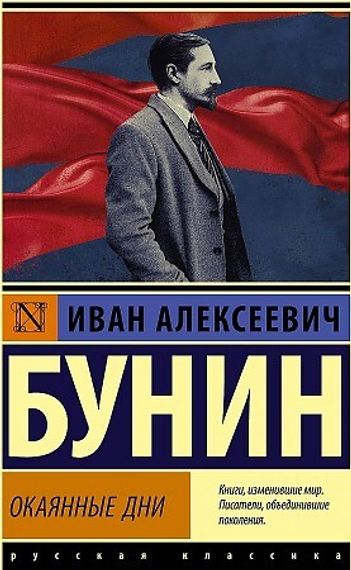 Окаянные дни