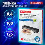Пленки-заготовки для ламинирования А4 комплект 100 шт. 125 мкм BRAUBERG