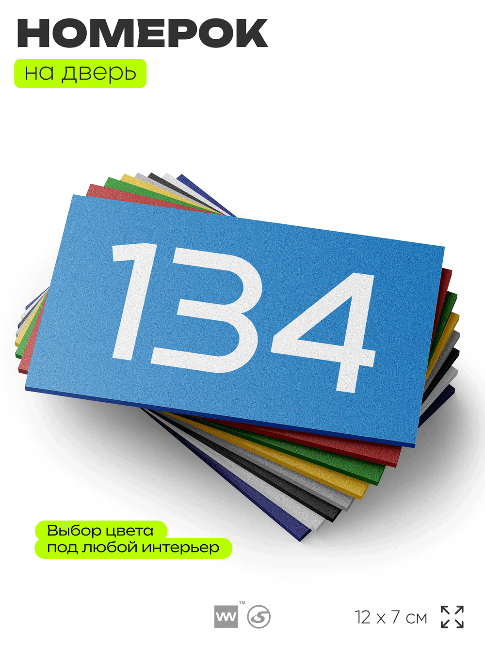 Номер на дверь 134, табличка на дверь для офиса, квартиры, кабинета, аудитории, склада, голубой 120х70 мм, Айдентика Технолоджи