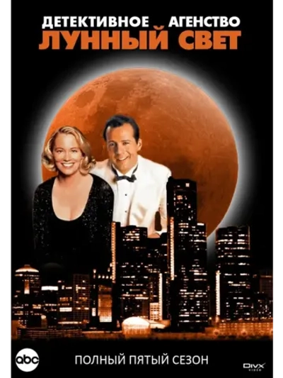 Детективное агентство Лунный свет , 5 сезон (КИНО USB)