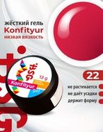022 Гель жестк НИЗКОЙ вязкости Confiture BSG 13гр рубиново-красный