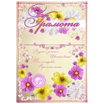 Диплом «Весенний» А-4 16