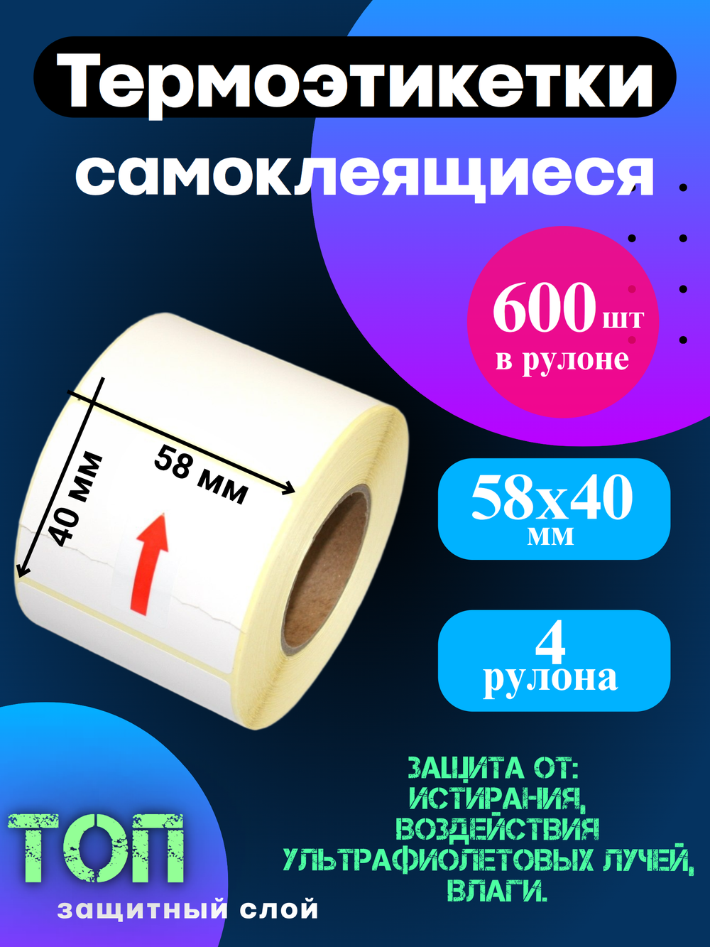 Термоэтикетки ТОП 600 шт в рулоне, размер 58х40 (4 рулона)