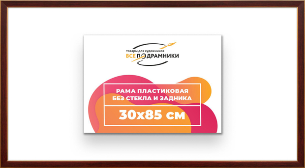 Рама 30x85 для картин и фотографий