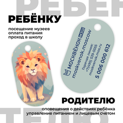 Брелок Москвёнок ART №2 (проход + питание)