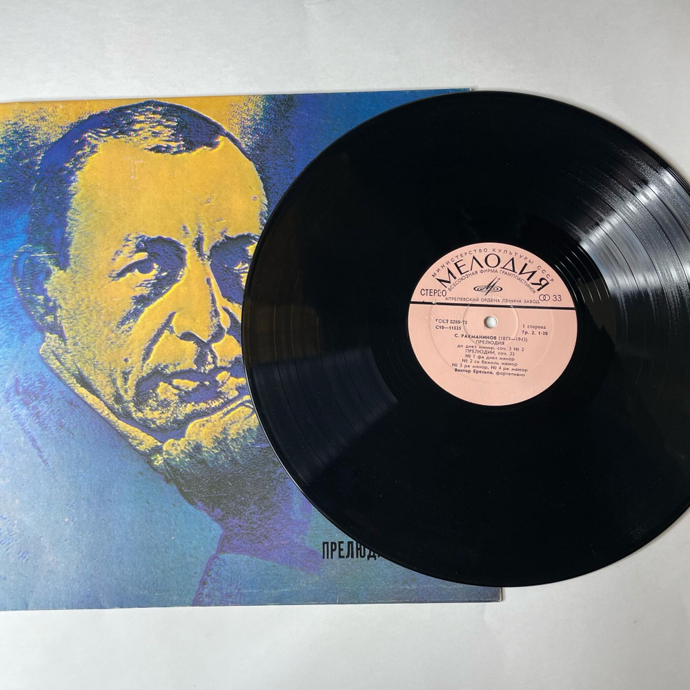 Винтажная виниловая пластинка LP Виктор Ересько, С. Рахманинов, Прелюдии (СССР 1978)