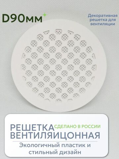Решетка вентиляции с фланцем D90 мм (пластиковая, белая с сеткой)