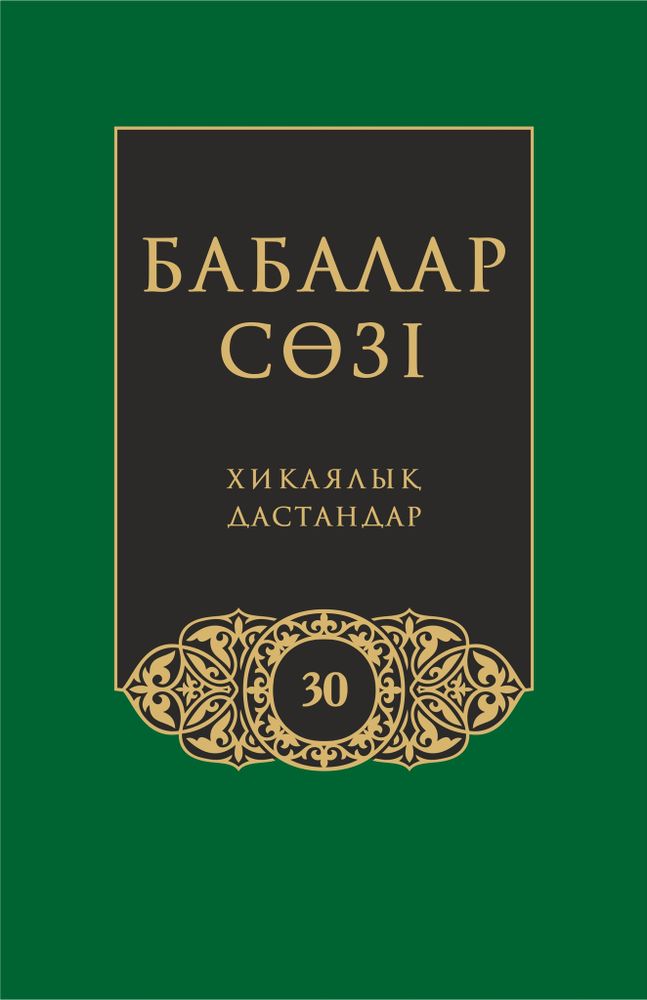 Бабалар сөзi. Том 30