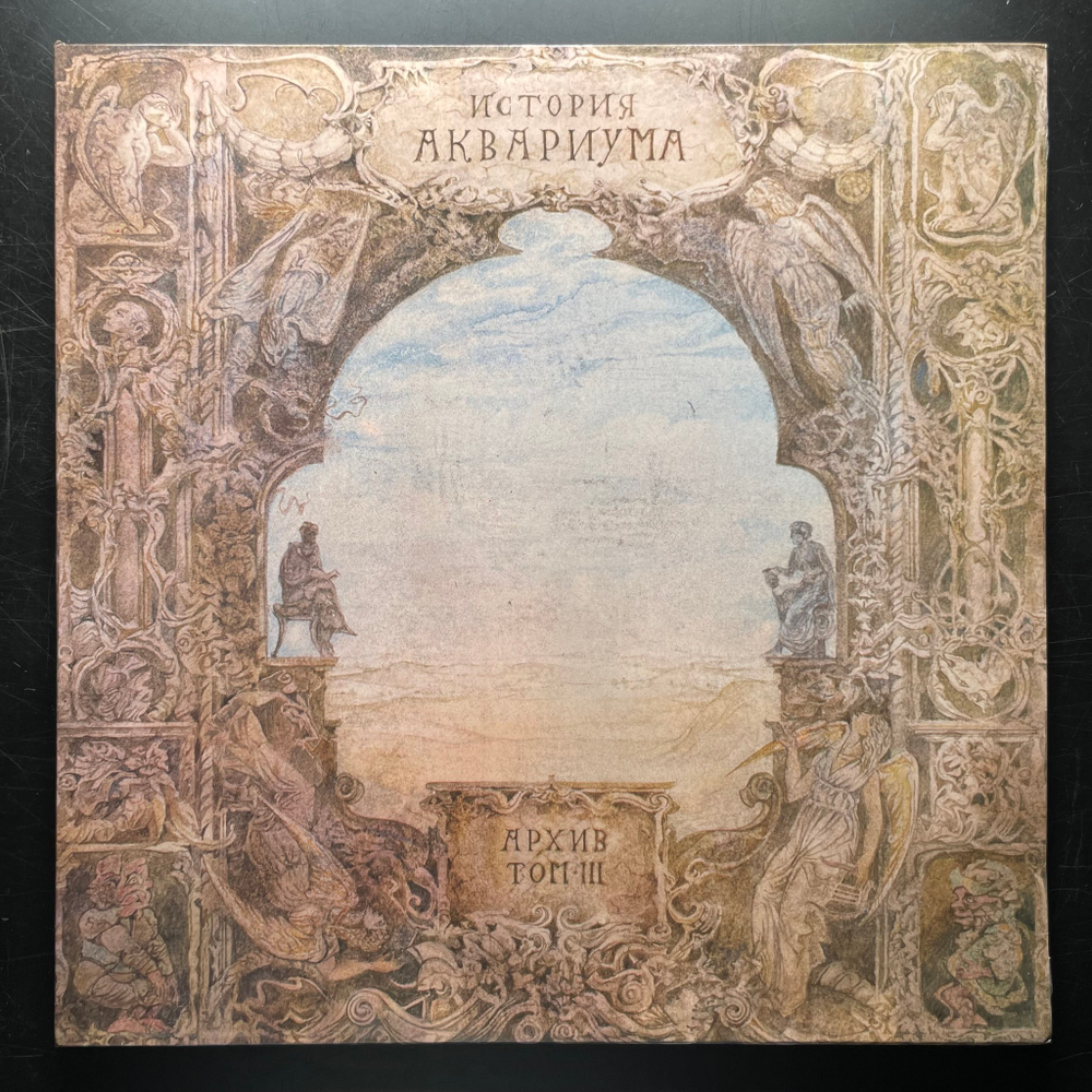 Аквариум ‎– История Аквариума. Архив. Том III (Россия 1991г.)