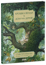 Крошка Венди и дом на дереве