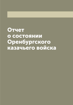 Отчет о состоянии Оренбургского казачьего войска | нет автора