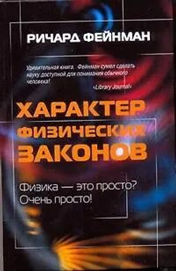 Характер физических законов