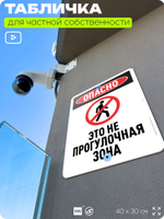 Табличка для частной территории "Опасно, это не прогулочная зона", на дом, для участка, организаций и частных территорий, предупреждающая, 40х30 см, Silver Plane x Айдентика Технолоджи