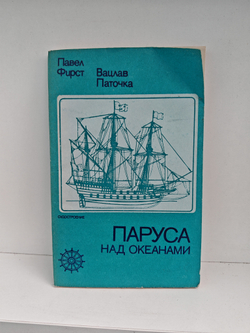 Паруса над океанами