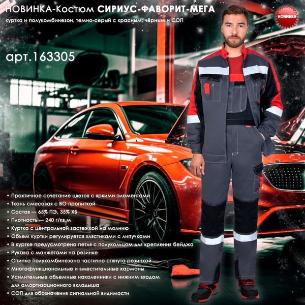 Представляем обновленную модель Костюма СИРИУС-ФАВОРИТ-МЕГА!