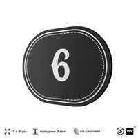 Номерок на дверь квартиры 6, для кабинета, офиса, шильдик 9 х 7 см, черный, Айдентика Технолоджи