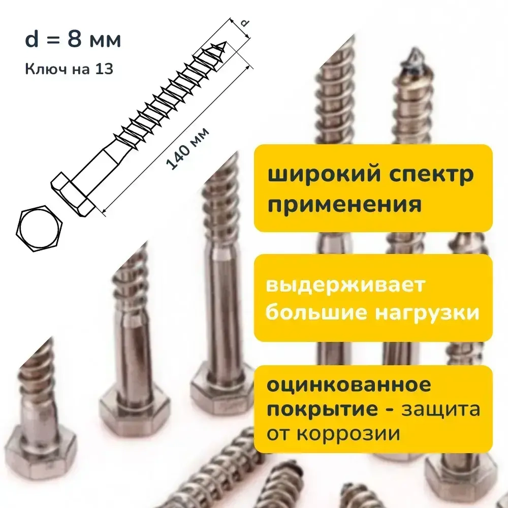 Шуруп Глухарь DIN 571 8х140 50 шт