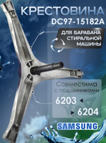 Крестовина для стиральной машины DC97-15182A