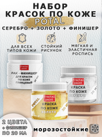 Набор красок по коже «Potal» (золото+серебро+финишер)
