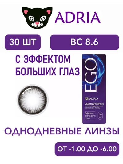 Однодневные контактные линзы Adria EGO (уп. 30 линз)