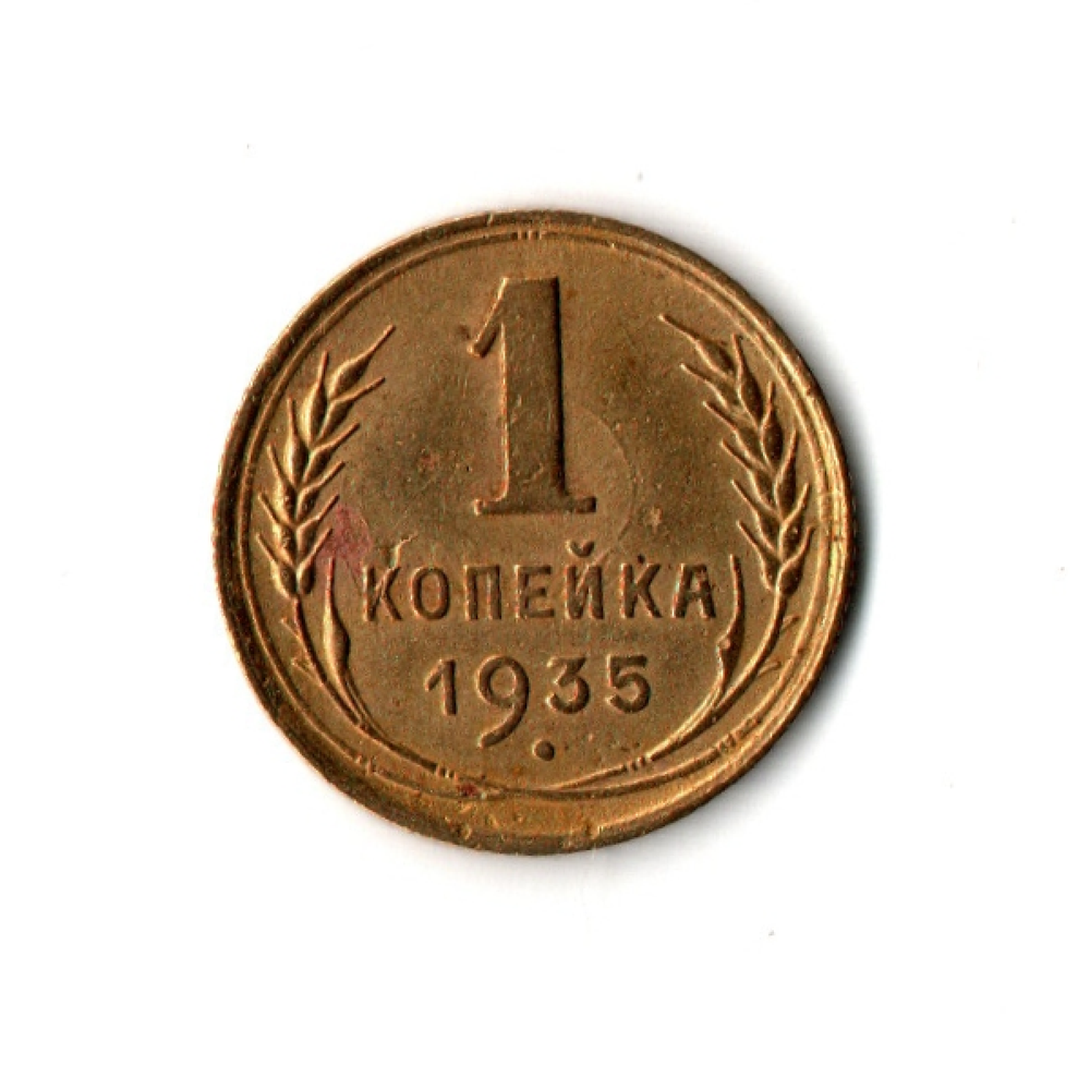 1 копейка 1935 г. Старый тип. Редкая G