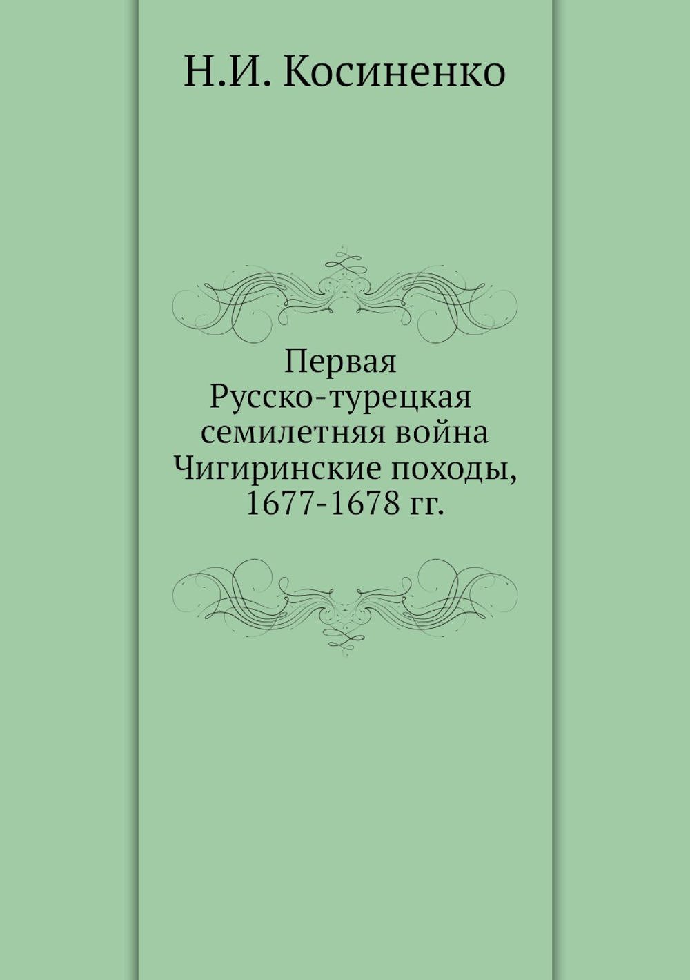 Первая Русско-турецкая семилетняя война Чигиринские походы, 1677-1678 гг. | Н.И. Косиненко