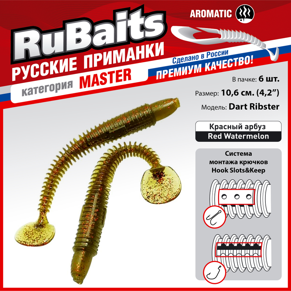 6 шт. 10,6 см Рыболовные, силиконовые приманки виброхвост RuBaits Dart Ribster Набор для рыбалки на щуку, на судака, на окуня, на форель. На спиннинг, джиг, микроджиг.